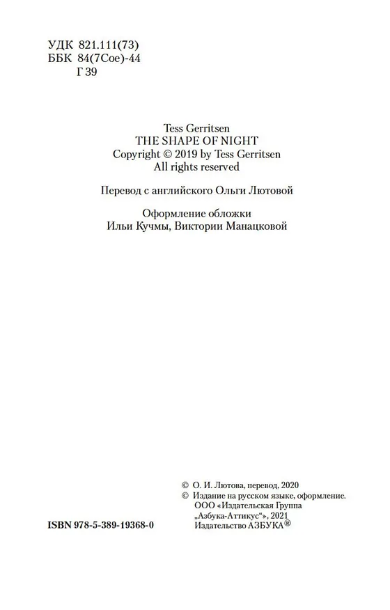 Книга Призрак ночи (Тесс Герритсен) — 11