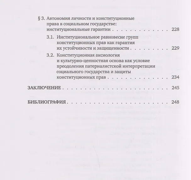 Книга Конституционные риски социального государства: Монография (Иван Брикульский) — 6