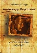 Книга Московское наречие (Александр Дорофеев) — 1