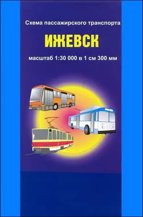 Схема пассажирского транспорта город Ижевск (1:30 000) / (мягк) (раскладушка) (Уралаэрогеодезия) — 2234256 — 1