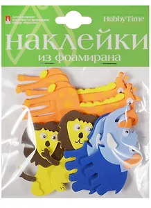 Декоративные наклейки из фоамирана Животные сафари (2-546/15) (упаковка)