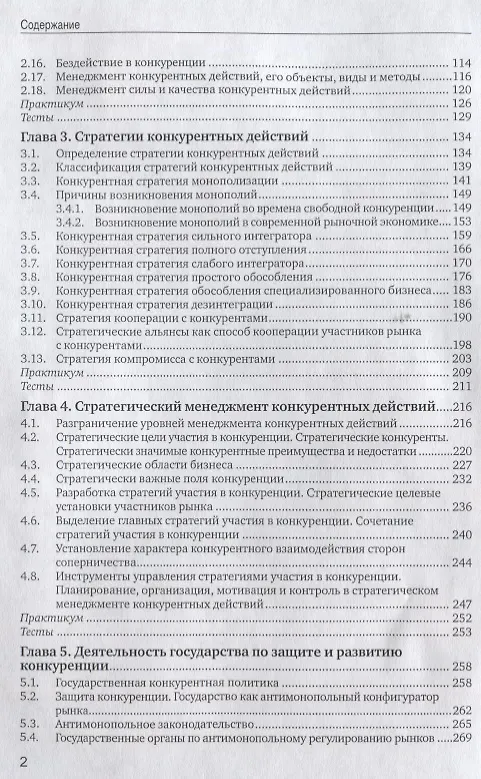 Книга Конкуренция в предпринимательстве: Учебник. 8-е изд., перераб. и доп (Юрий Рубин) — 3