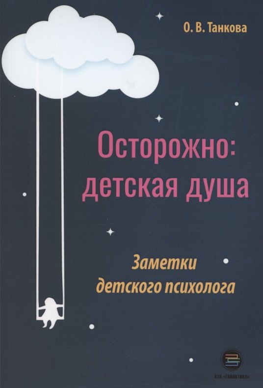 

Осторожно: детская душа. Заметки детского психолога