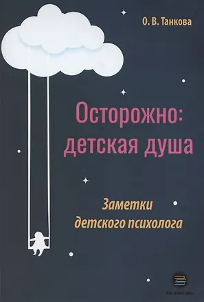 Книга Осторожно: детская душа. Заметки детского психолога (Оксана Танкова)