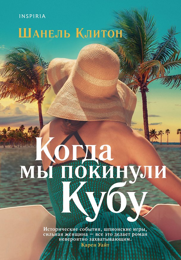 Книга Когда мы покинули Кубу (Шанель Клитон) — 1