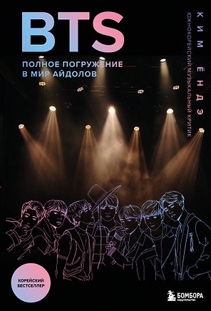 BTS: Полное погружение в мир айдолов