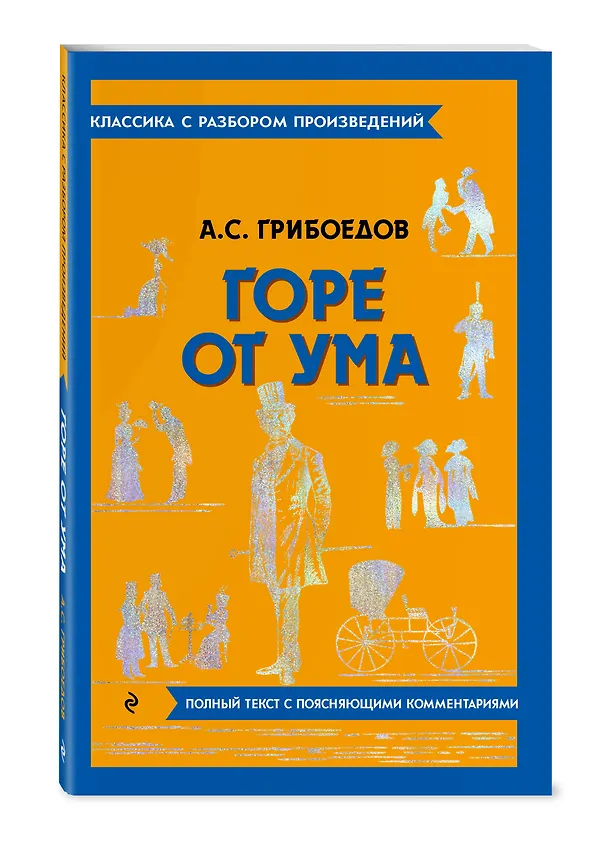 Книга Горе от ума (Александр Грибоедов) — 5