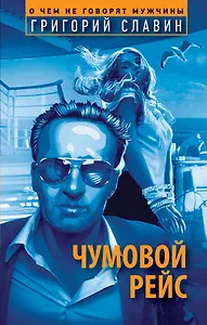 Чумовой рейс