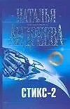 Книга Стикс-2 (Наталья Андреева)