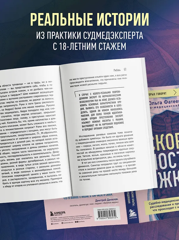 Книга Скоропостижка. Судебно-медицинские опыты, вскрытия, расследования и прочие истории о том, что происходит с нами после смерти (Ольга Фатеева) — 6