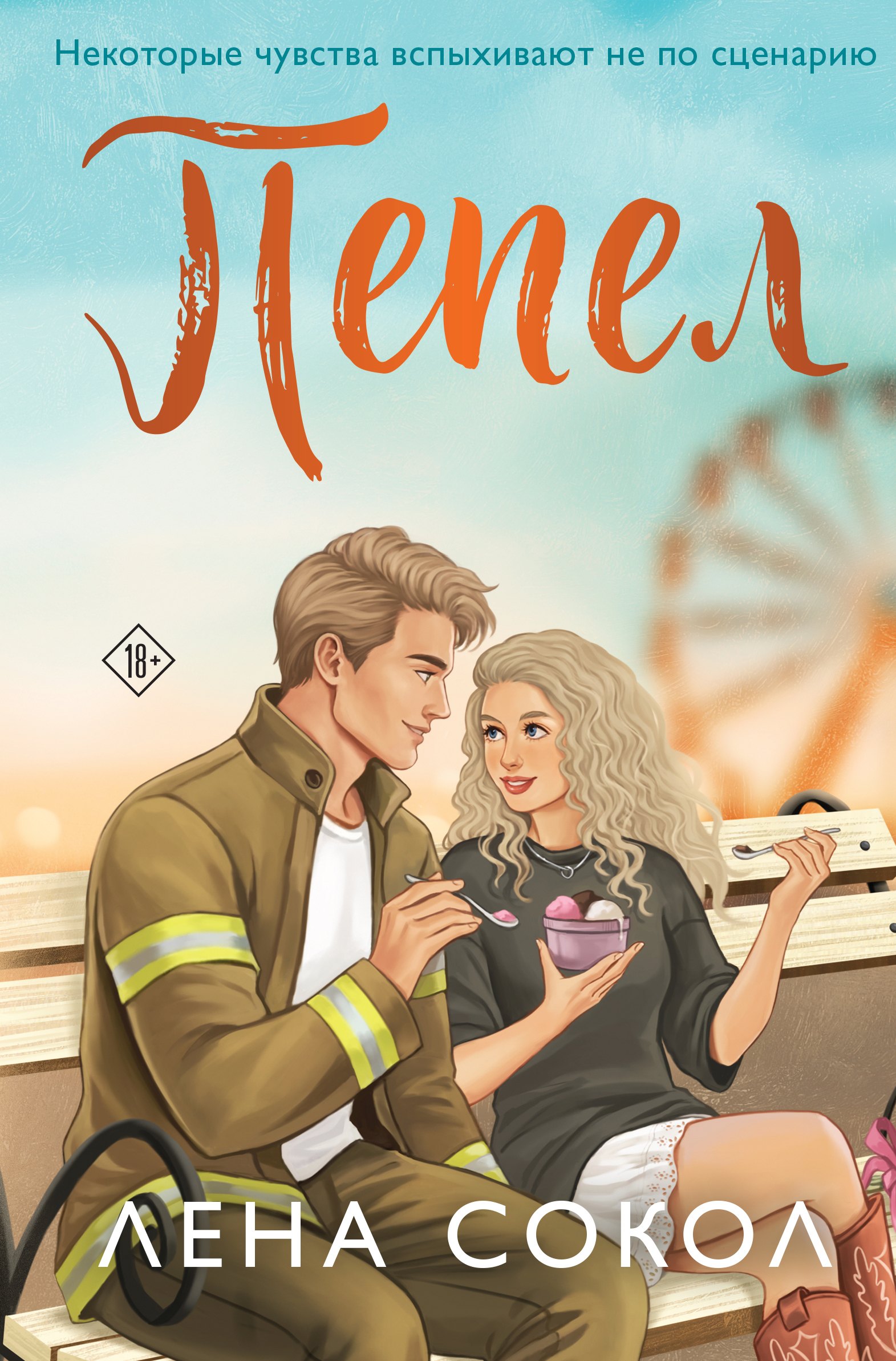 Лена Сокол Пепел