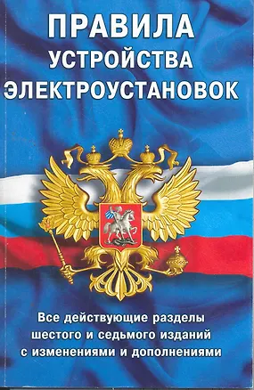 Книга Правила устройства электроустановок: Все действующие разделы ПУЭ-6 и ПУЭ-7. Шестое и седьмое издания (все действующие разделы) ()