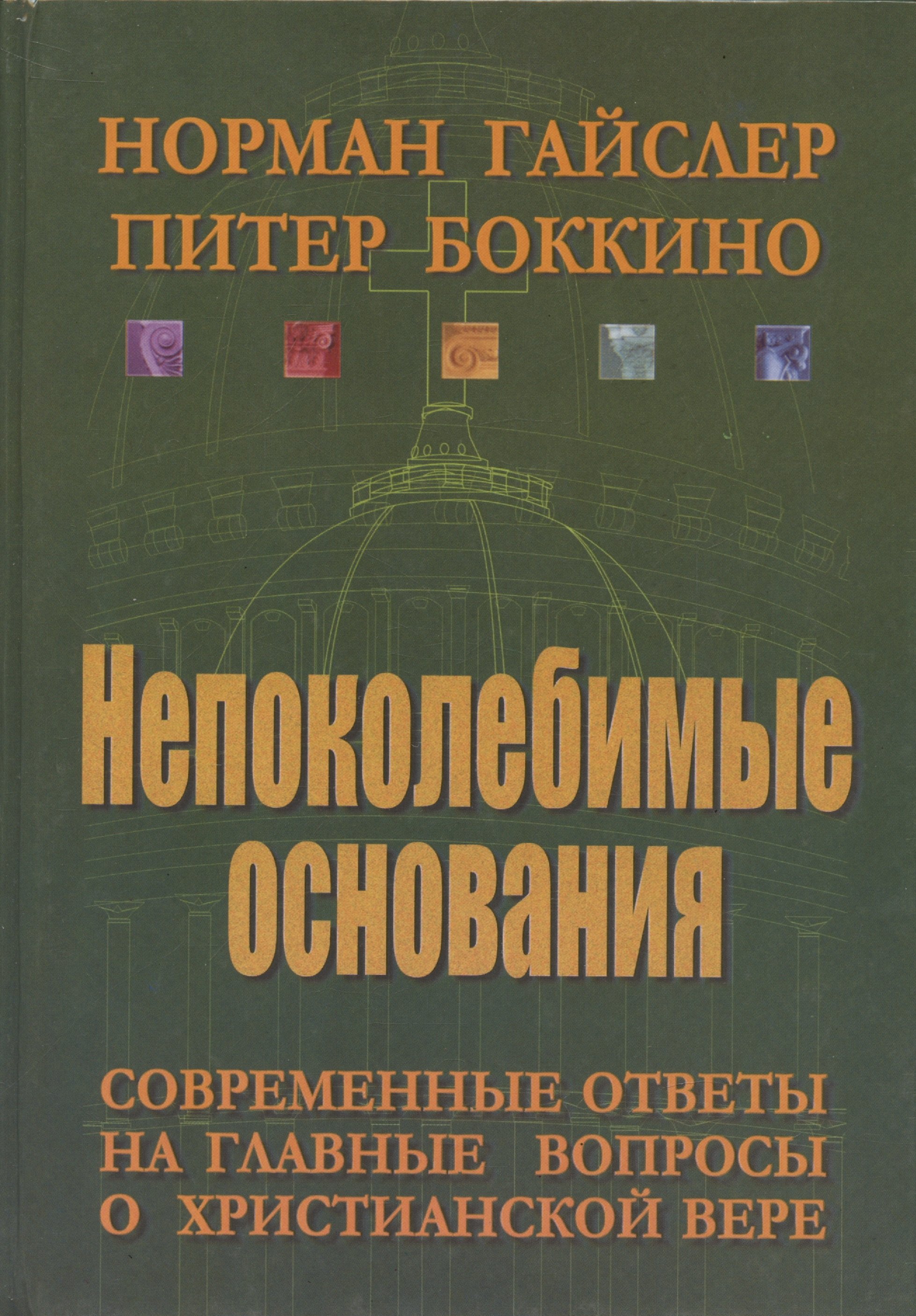 

Непоколебимые основания. Современные ответы на главные вопросы о христианской вере