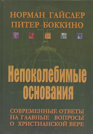 Непоколебимые основания. Современные ответы на главные вопросы о христианской вере — 2926584 — 1