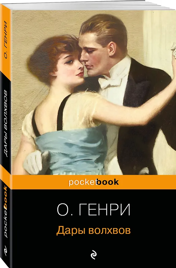 Книга Дары волхвов (О. Генри) — 4