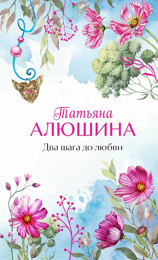 Книга Два шага до любви: роман (Татьяна Алюшина) — 1