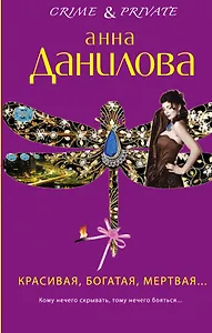 Красивая, богатая0 мертвая...: роман