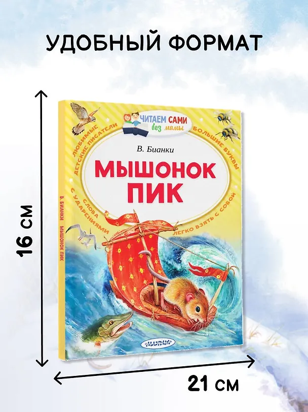 Книга Мышонок Пик (Виталий Бианки) — 6