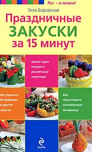 Праздничные закуски за 15 минут