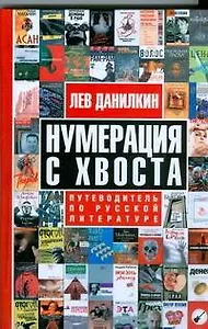 Нумерация с хвоста. Путеводитель по русской литературе