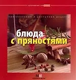 Книга Блюда с пряностями: оригинальные и доступные рецепты (В.А. Кугаевский)