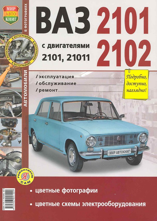 Книга ВАЗ 2101, 2102 с двигателями 2101, 21011. Эксплуатация, обслуживание, ремонт (И. Семенов) — 1