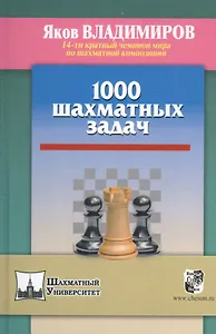 1000 шахматных задач