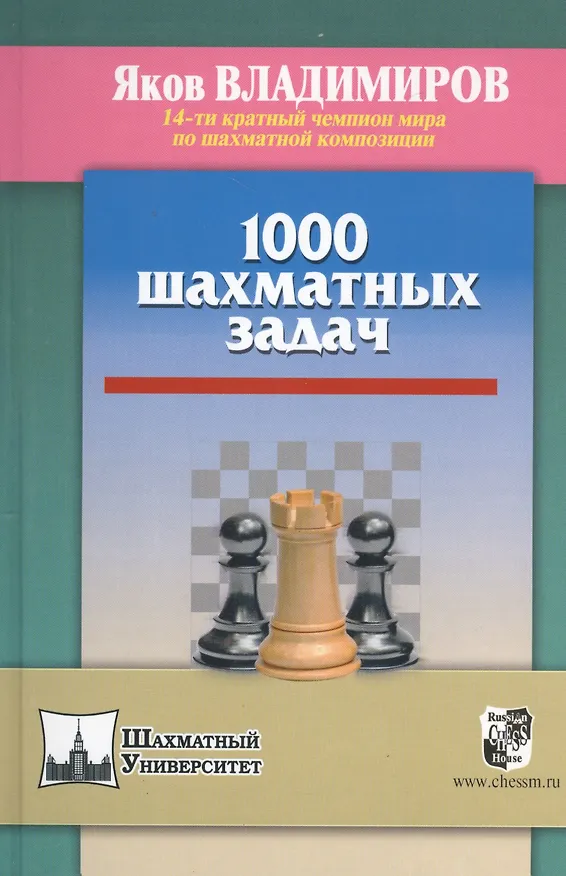 Книга 1000 шахматных задач (Яков Владимиров) — 1