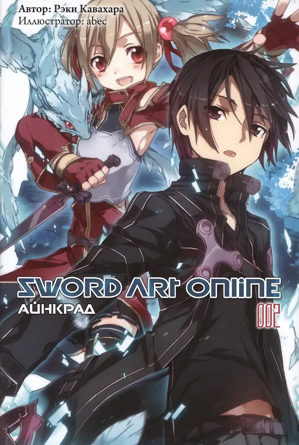 Книга Sword Art Online. Айнкрад. 002. Ранобэ (Рэки Кавахара) — 1