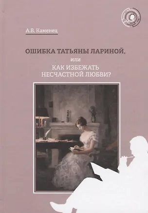 Книга Ошибка Татьяны Лариной, или Как избежать несчастной любви? ()