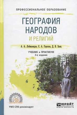 Книга География народов и религий. Учебник и практикум для СПО ()