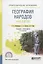 География народов и религий. Учебник и практикум для СПО — 2703371 — 1