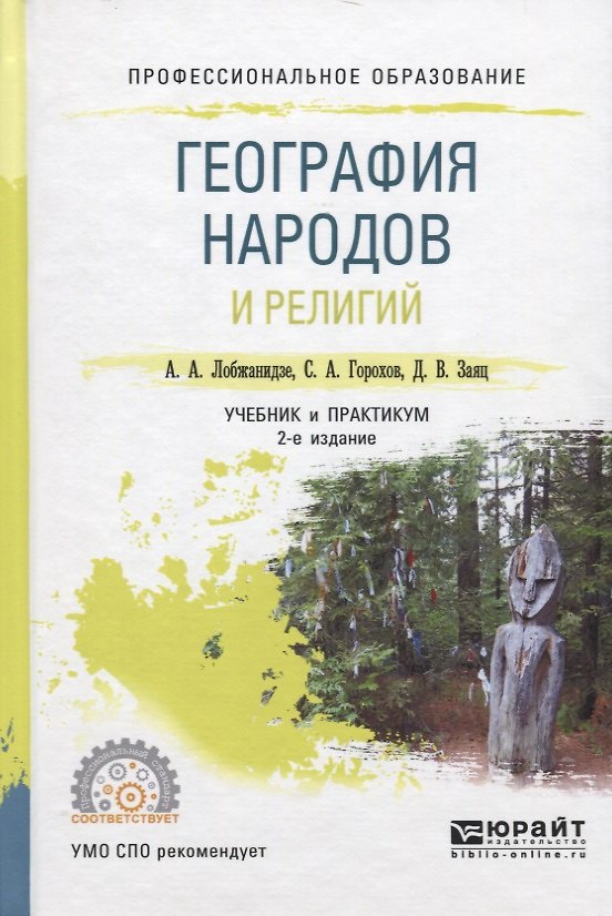 Книга География народов и религий. Учебник и практикум для СПО () — 1