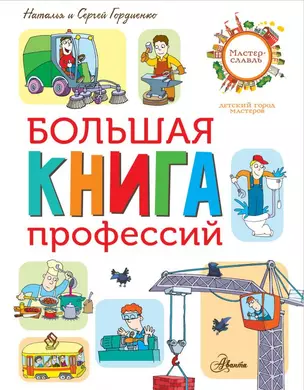 Большая книга профессий — 2720074 — 1