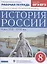 История России. Конец XVII-XVIII век. 8 класс. Рабочая тетрадь к учебнику И.Л. Андреева, Л.М. Ляшенко, И.В. Амосовой и др. — 2836023 — 1