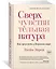 Сверхчувствительная натура. Как преуспеть в безумном мире — 2733713 — 3