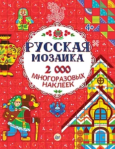 Русская мозаика. 2000 многоразовых наклеек 4+