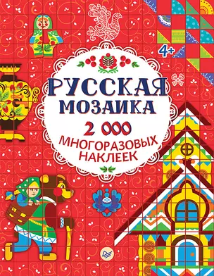 Русская мозаика. 2000 многоразовых наклеек 4+ — 2627793 — 1