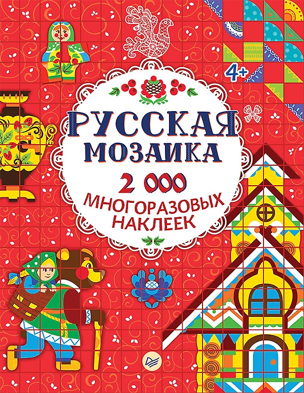 Книга Русская мозаика. 2000 многоразовых наклеек 4+ () — 1