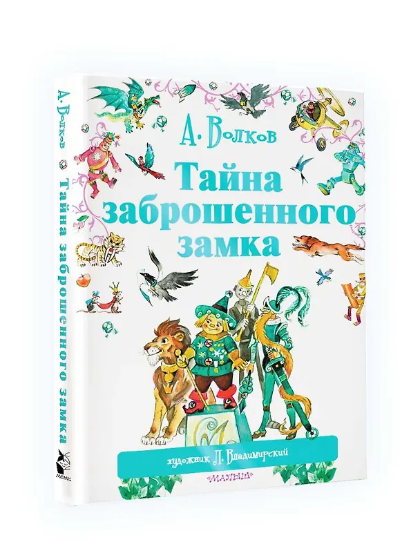 Книга Тайна заброшенного замка (Александр Волков) — 4