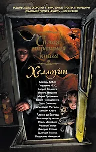 Хэллоуин: сборник рассказов