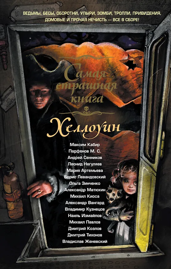 Книга Хэллоуин: сборник рассказов (Максим Кабир) — 1