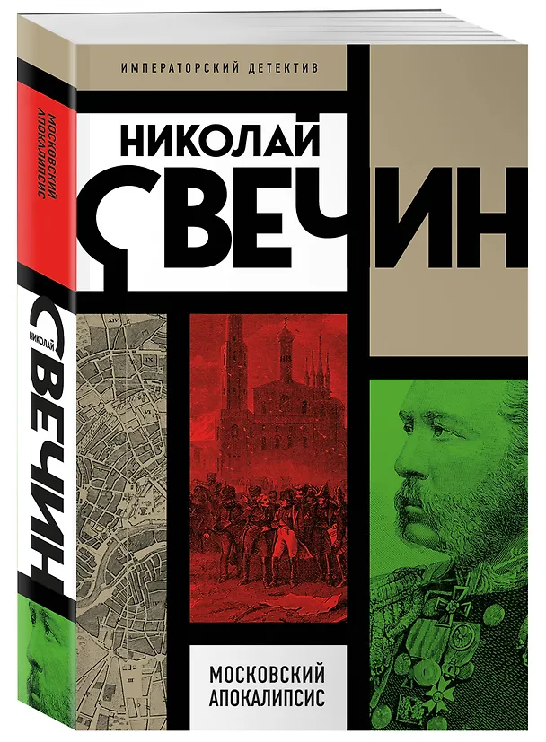 Книга Московский апокалипсис (Николай Свечин) — 4