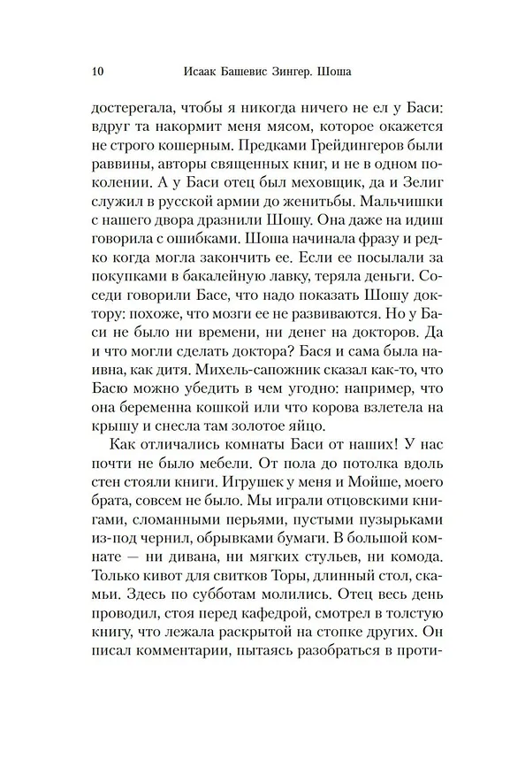 Книга Шоша (Исаак Башевис Зингер) — 20