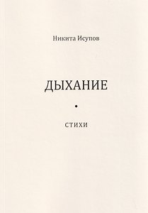 Дыхание