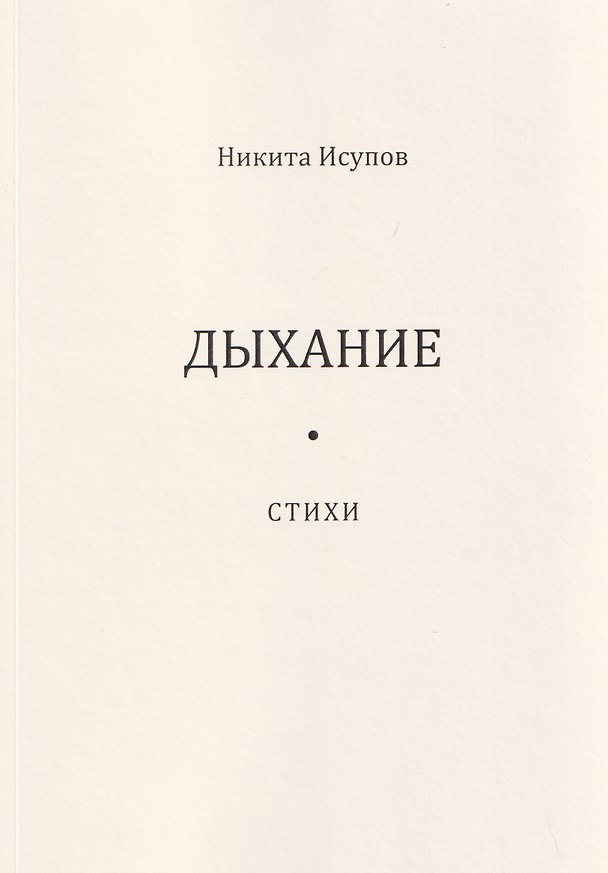 Книга Дыхание (Никита Исупов) — 1