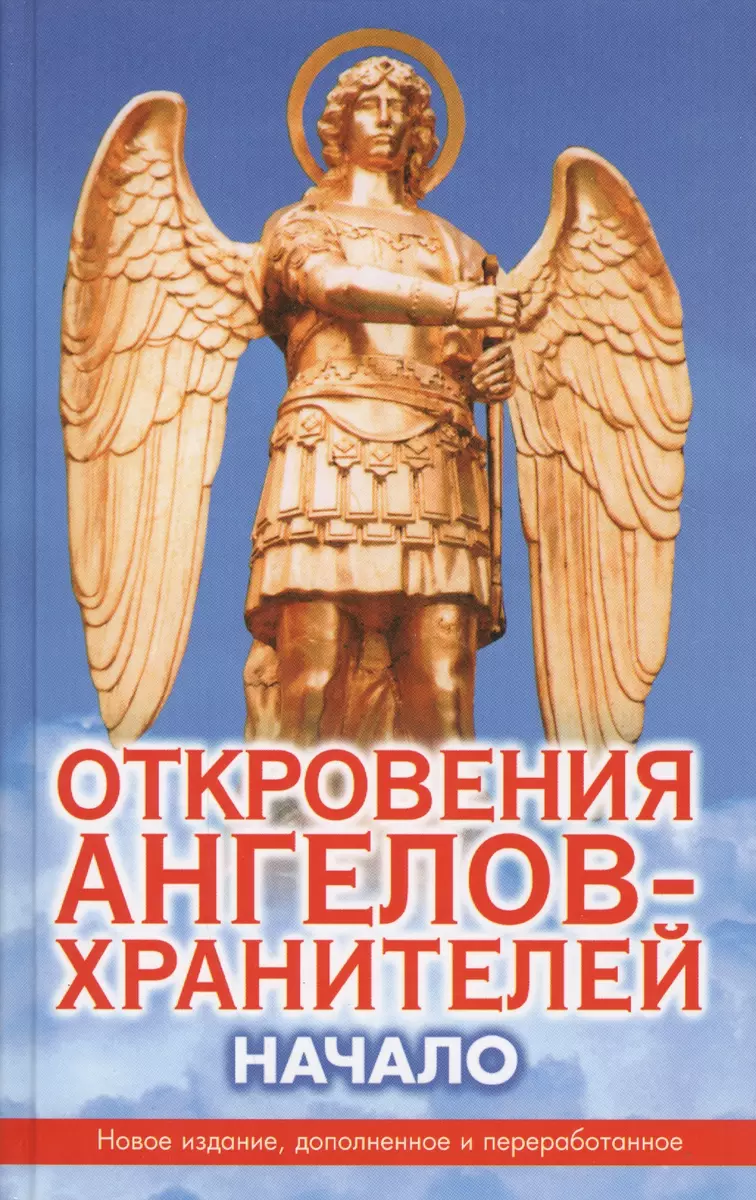 Откровения Ангелов-Хранителей: Начало (Ренат Гарифзянов) - купить книгу с  доставкой в интернет-магазине «Читай-город». ISBN: 978-5-17-073120-6