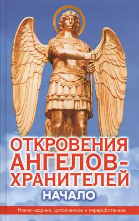 Откровения Ангелов-Хранителей:  Начало — 1199360 — 1