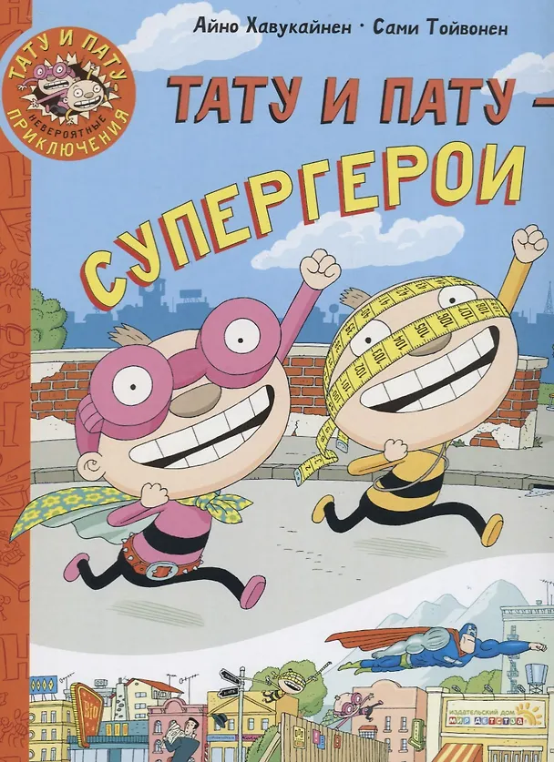 Книга Тату и Пату супергерои (ТатПатНевПрикл) Хавукайнен (Айно Хавукайнен) — 1