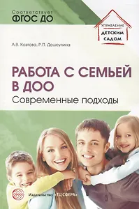 Работа с семьей в ДОО: Современные подходы. 2-е изд., перераб. и доп.